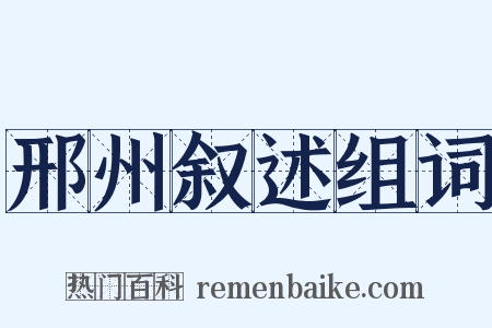 邢州叙述组词是什么意思的图片